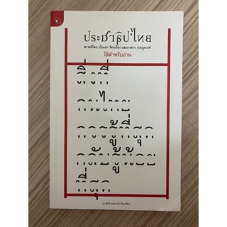 ประชาธิปไตย สิ่งที่คนไทยควรรู้แต่กลับรู้น้อยทึ่สุด