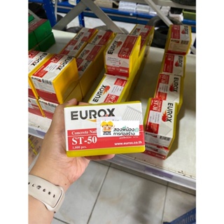 ตะปูยิงคอนกรีต ตะปูยิงไม้ ตะปูยิง ยี่ห้อ EUROX ลูกสีเงิน (อย่างดี) มีหลายรุ่น 1กล่องบรรจุ 1000Pcs