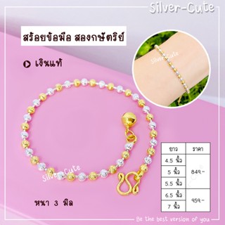 Silver-Cute สร้อยข้อมือสองกษัตริย์ เงินแท้ *มีใบรับประกัน เลือกระดับความยาวได้