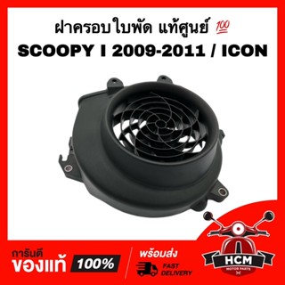 ฝาครอบใบพัด SCOOPY I 2009 2010 / ICON / สกู๊ปปี้ I 2009 2010 2011 / ไอคอน แท้ศูนย์ 💯 19610-KVY-900