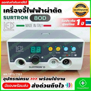 มาตรฐาน อย. CE ISO CISQ เครื่องจี้ห้ามเลือด ไฟฟ้า SURTRON 80D พลังงานสูงสุด 80 W เครื่องจี้ไฟฟ้า