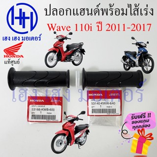 ปลอกแฮนด์ Wave 110i 2011 - 2017 ปลอกเร่ง Honda Wave110i ปลอกคันเร่ง ไส้คันเร่ง ปลอกมือแฮนด์ ปลอกเร่งแฮนด์ ร้าน เฮง เฮง