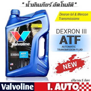 น้ำมันเกียร์ออโต้ Valvoline (วาโวลีน) ATF DEXRON III (เอทีเอฟ เด็กซ์รอน 3) ขนาด 5 ลิตร