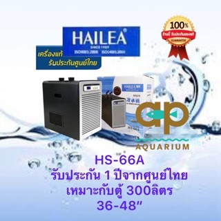 Hailea HS-66A ชิลเลอร์เครื่องทำความเย็น เครื่องศูนย์ไทย ของศูนย์รับประกัน 1 ปี