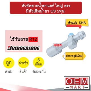 หัวอัดสายน้ำยาแอร์ ใหญ่ ตรง (หัวแปะ 134A) มีหัวเติมน้ำยา 5/8 5หุน ใช้กับสาย BRIDGESTONE R12 หัวย้ำสาย หัวฟิตติ้ง 782