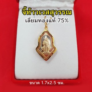 จี้ท้าวเวสสุวรรณ ขนาด 1.7 x 2.5 ซม. เลี่ยมทองแท้ 75% จี้ทอง จี้พระ มีอำนาจวาสนา สูงสุดทางมหาเศรษฐี ขจัดสิ่งอัปมงคล