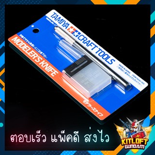 TAMIYA 74040 MODELER’S KNIFE มีด อาร์ทไนท์ KITLOFT กันดั้ม หุ่นยนต์