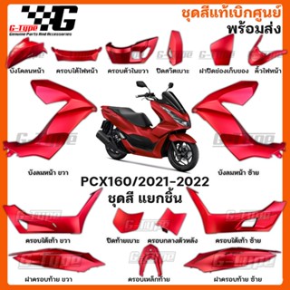 ชุดสี PCX160 (2022)สีแดงด้าน ของแท้เบิกศูนย์ by Gtypeshop อะไหลแท้ Honda Yamaha (พร้อมส่ง) K1Z