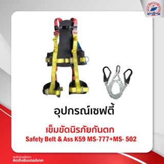 เข็มขัดนิรภัยกันตก Safety Belt &amp; AssK59MS-777