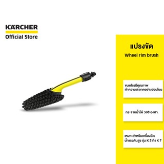 KARCHER แปรงขัด Wheel rim brush ทำความสะอาดได้ 360 องศา สำหรับล้อยานยนต์ ขนแปรงคุณภาพดี 2.643-234.0 คาร์เชอร์