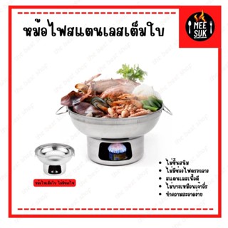 หม้อไฟแสตนเลสสตีล แบบใช้โซดาไฟก้อนหรือถ่าน ขนาด 20 cm Alcohol-Stove หม้อไฟ หม้อไข่ตุ๋น หม้อชาบู