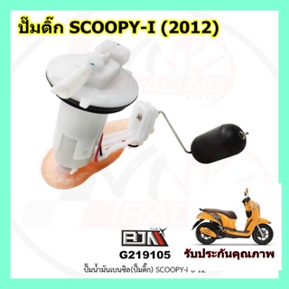 BJN G219105 ปั๊มน้ำมันเบนซิล (ปั๊มติก) SCOOPY-i ปี 12