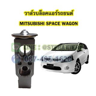 วาล์วแอร์/วาล์วบล็อค รถยนต์มิตซูบิชิ สเปซวากอน (MITSUBISHI SPACE WAGON)