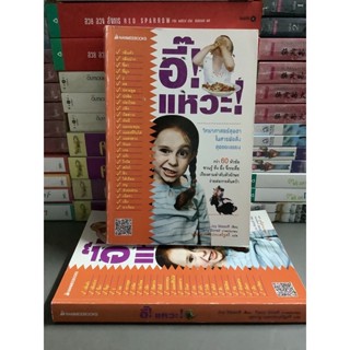 หนังสือหายาก อี๊! แหวะ! วิทยาศาสตร์สุดฮาในสารพัดสิ่งสุดขยะแขยง นานมีบุ๊คส์ มือหนึ่งนอกซีล มีปั้มสัน มีตำหนินิดหน่อย