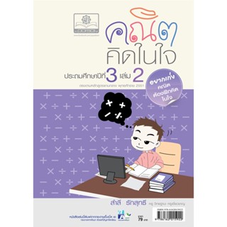 คณิตคิดในใจ ป.3 เล่ม 2 โดย พ.ศ.พัฒนา