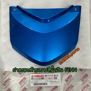 B6F-F171E-00-P2 ฝาครอบท้ายเบาะสีน้ำเงิน(1669,VBM2) FINN อะไหล่แท้ YAMAHA