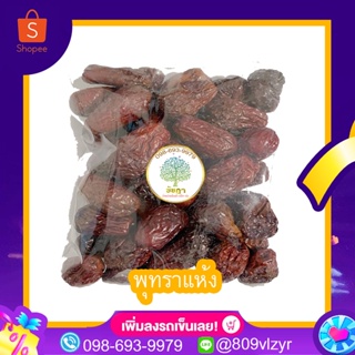 พุทราเมล็ดใหญ่ พุทราอบแห้งพร้อมทาน 500/250/100 กรัม พร้อมส่ง