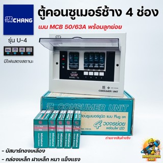 Chang ตู้คอนซูมเมอร์ช้าง ตู้ไฟ ตู้ช้าง U-4 เมนMCB พร้อมลูกเซ…