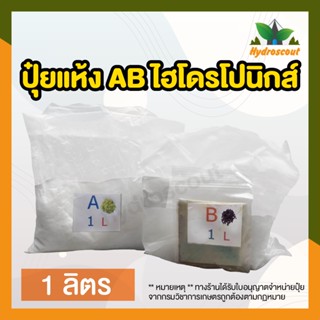 ปุ๋ย AB ชนิดแห้ง  1 ลิตร