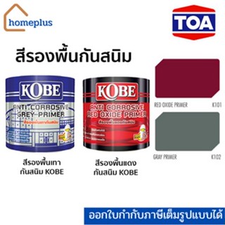 KOBE โกเบ สีรองพื้นกันสนิม สีรองพื้น สีเทา , สีแดง ด้าน เหมาะสำหรับทารองพื้นโลหะทั่วไป (ขนาด 3.5 ลิตร)