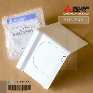 E2289F976 ฝาครอบปิดมุมตัวเครื่องแอร์ Mitsubishi Electric ฝาครอบมุมเครื่อง (ซ้าย) CORNER BOX LEFT