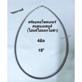 สร้อยคอโชคเกอร์ สแตนเลสแท้ คุณภาพดี(ไม่ลอกไม่ดำ)ขนาด4มิล ยาว18"(มาตรฐาน)