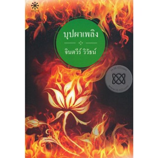 บุปผาเพลิง - จินตวีร์  วิวัธน์ (หนังสือมือหนึ่ง นอกซีล)