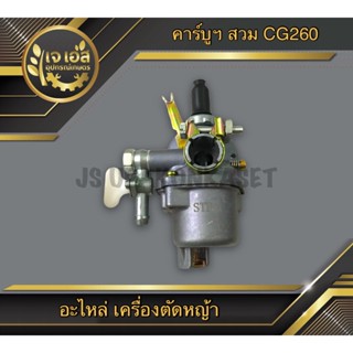 คาร์บูฯ สวม เครื่องตัดหญ้า CG260