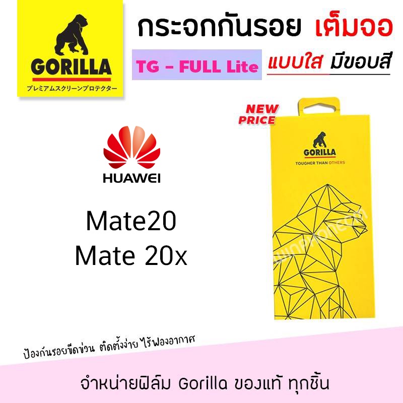 📸 Gorilla Lite ฟิล์ม กระจก นิรภัย กันรอย เต็มจอ กอลิล่า Huawei - Mate20 / Mate20X