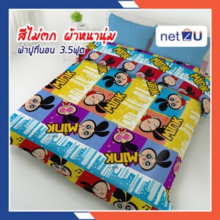 ผ้าปูที่นอน ผ้าปู ผ้าปูที่นอนการ์ตูน 3.5ฟุต Mink ยี่ห้อ Netto ผ้าเนื้อดี สีไม่ตก เฉพาะผ้าปู1ชิ้น ไม่มีผ้านวม