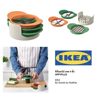 🔥SALE🔥 ที่หั่นผลไม้ ชุด 4 ชิ้น IKEA UPPFYLLD