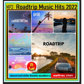 [USB/CD] MP3 สากลรวมฮิต Roadtrip Music Hits 2022 Vol.01 #เพลงสากล #เดินทางไกลต้องมีไว้ฟัง ☆113 เพลง