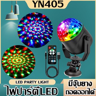 LED Party Light ไฟปาร์ตี้ ไฟพาร์ ไฟดิสโก้ ตามจังหวะเพลง