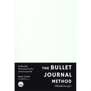 หนังสือ The Bullet Journal Method : วิถีบันทึก สนพ.BOOKSCAPE (บุ๊คสเคป) หนังสือการพัฒนาตัวเอง how to