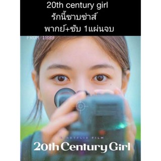 ซีรีส์เกาหลี 20th century girl รักนี้ซาบซ่าส์ (พากย์+ซับ) 1 แผ่นจบ