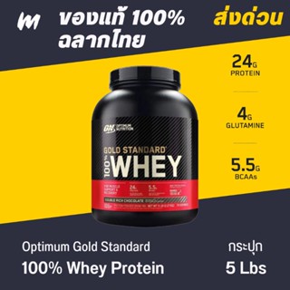 (ส่งทุกวัน) Optimum Gold Standard Whey Protein ของแท้ ฉลากไทย