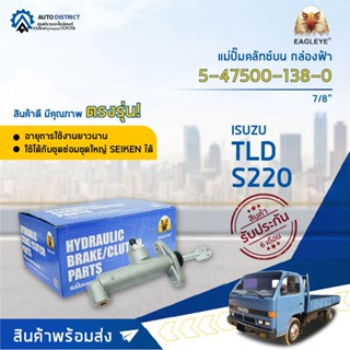 🚘 EAGLEYE แม่ปั๊มคลัทช์บน กล่องฟ้า 5-47500-138-0 ISUZU TLD S2207/8  จำนวน 1 ลูก 🚘