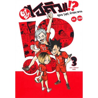 LET S! HAIKYU!? ไฮคิว คู่ตบ (มุก) ฟ้าประทาน เล่ม 1-3 หนังสือการ์ตูนมือ 1