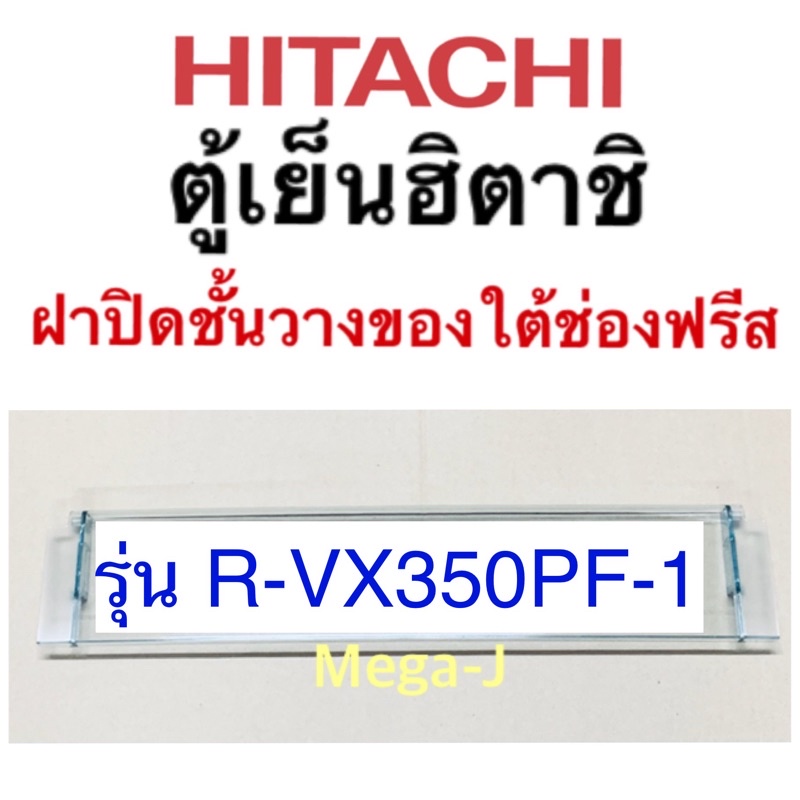 ฮิตาชิ Hitachi ฝาปิดชั้นวางของใต้ช่องฟรีสรุ่นR-VX350PF-1 ฝาปิดช่องชิล Hitachi ฝาปิดชั้นใต้ช่องฟรีซ ฝาปิดถาดของแท้ ดี ถูก
