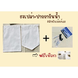 ธงผ้าดิบ ธงเปล่า10ผืน+ปากกาเพ้นท์กันน้ำ(ฟรีเชือก)สำหรับเพ้นท์เอง