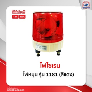 ไฟหมุน รุ่น 1181 สีแดง