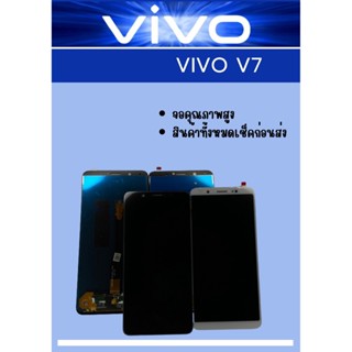 หน้าจอ Vivo V7  ฟรี ชุดไขควง+ฟิล์ม+กาวติดจอ อะไหล่มือถือ คุณภาพดี ShopShop Mobile