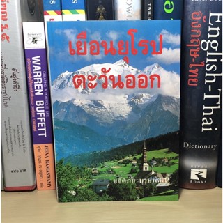 หนังสือมือสอง เยือนยุโรปตะวันออก ผู้เขียน ขจัดภัย บุรุษพัฒน์