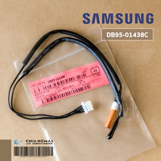 DB95-01438C เซ็นเซอร์แอร์ Samsung เซ็นเซอร์แอร์ซัมซุง (คอยล์…