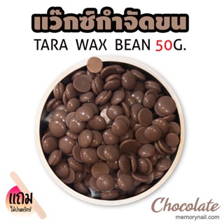 TARA WAX เม็ดแว็กซ์กำจัดขน 50กรัม (( ช๊อคโกแลต )) 🔥 แถมไม้ปาดแว๊กซ์1ชิ้น