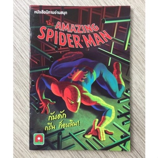 AFK หนังสือ นิทาน  ENG-ไทย THE AMAZING SPIDER-MAN กับดัก กรีนกล็อบบิน (ของมีตำหนิ)