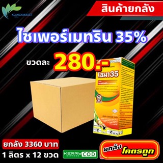 ยกลัง 12 ขวด ไซมา 35 🔴 น็อค สารกำจัดและป้องกันแมลง กำจัดหนอน เพลี้ย แมลงบิน