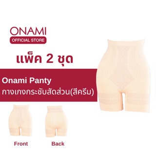 [แพ็ค 2 ชิ้น] Onami Long Panty  กางเกงขาสั้นกระชับสัดส่วน สีครีม กระชับหน้าท้อง เก็บไขมันส่วนเกิน โอนามิ ของแท้