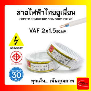 สายไฟ VAF ไทยยูเนียน 2x1.5sqmm. ยาว 30 เมตร THAI UNION