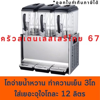 เครื่องจ่ายน้ำหวาน 12ลิตรชนิด2โถและ 3 โถ  เครื่องกดน้ำหวาน มีความเย็น Juice Dispenser LYJ12L